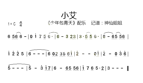 小艾《少年包青天》配乐简谱-音乐演唱1