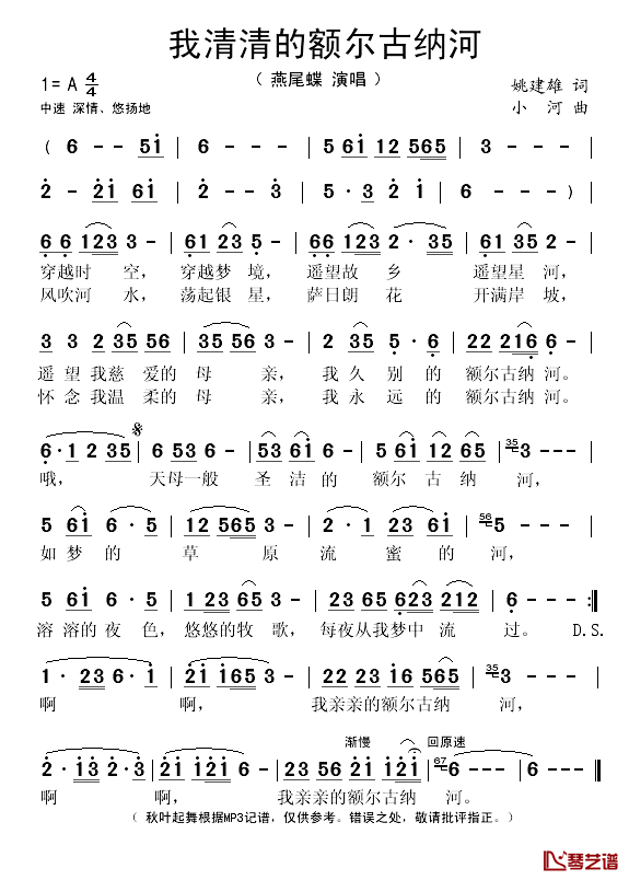 我清清的额尔古纳河简谱(歌词)-燕尾蝶演唱-秋叶起舞记谱1