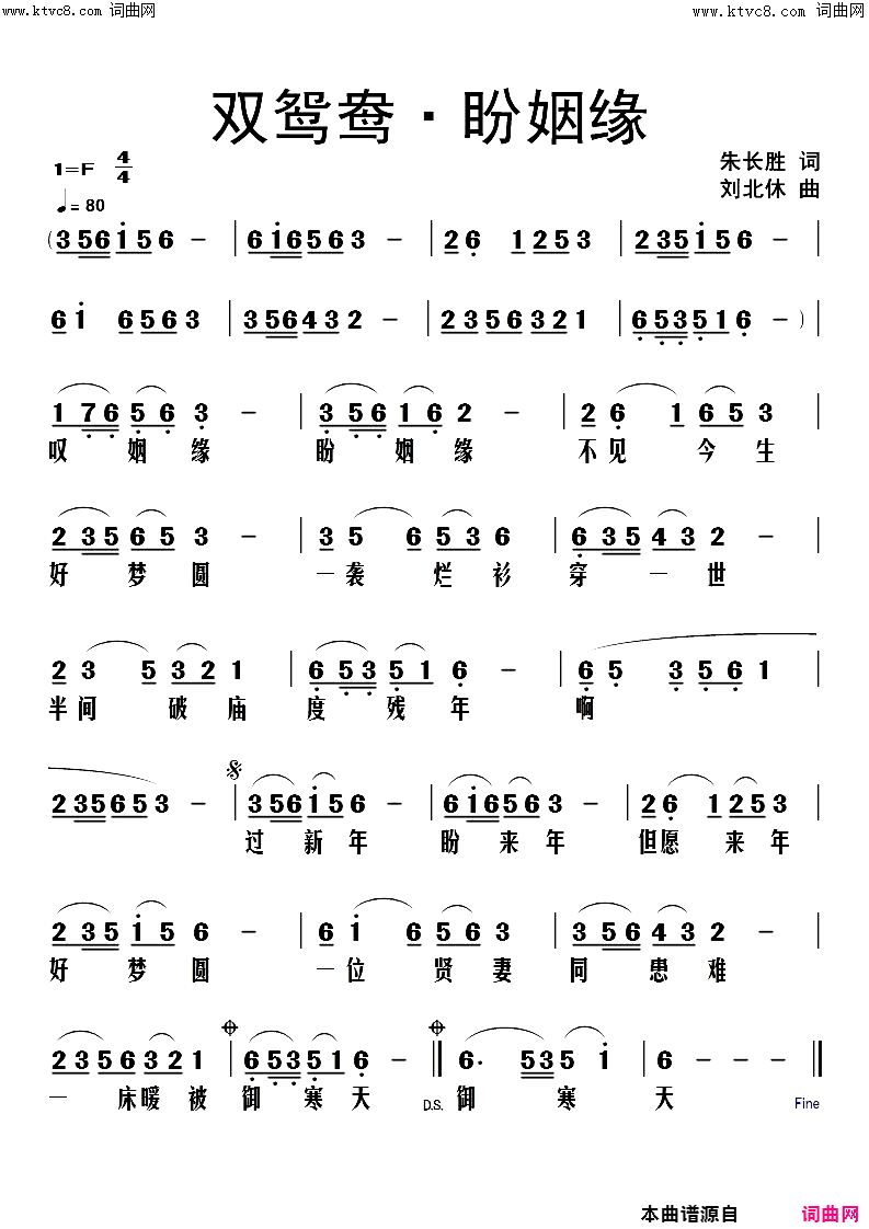 双鸳鸯·盼姻缘简谱-刘北休曲谱1