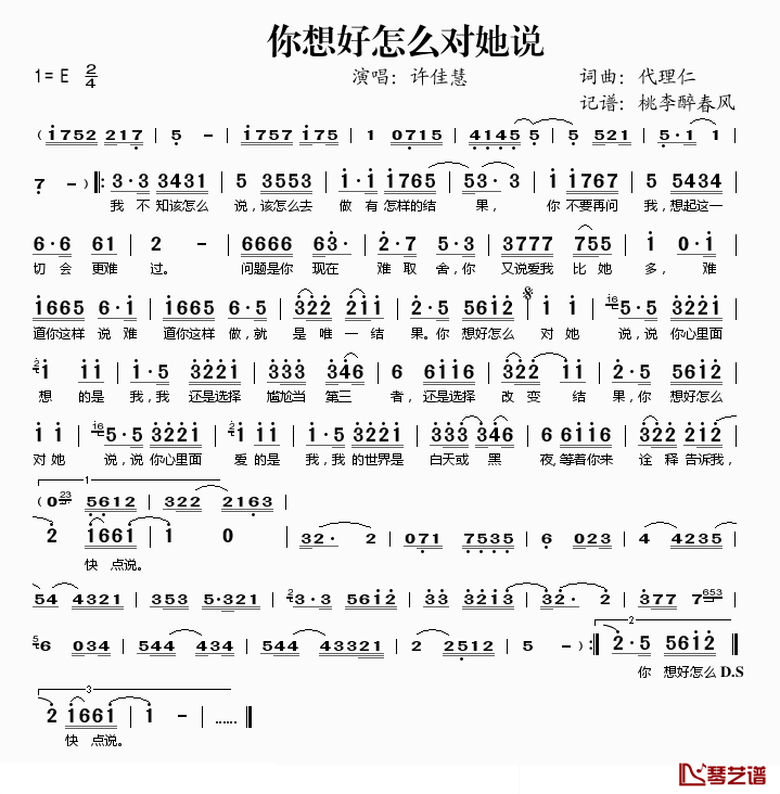 你想好怎么对她说简谱(歌词)-许佳慧演唱-桃李醉春风记谱1