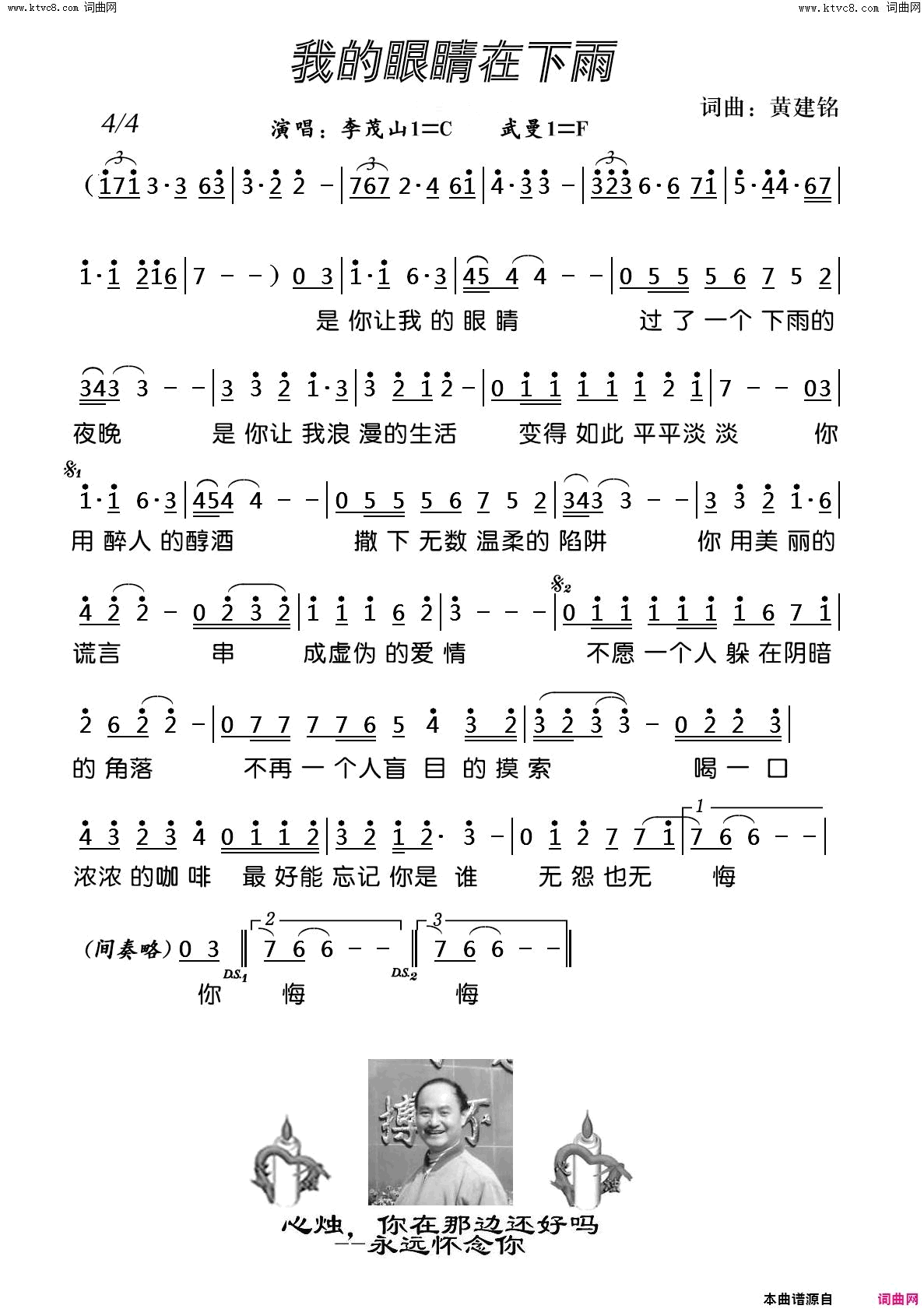 我的眼睛在下雨简谱-李茂山演唱-黄建铭/黄建铭词曲1