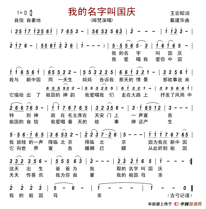 我的名字叫国庆（王宏昭词戴建华曲）简谱-闻梵演唱-古弓制作曲谱1