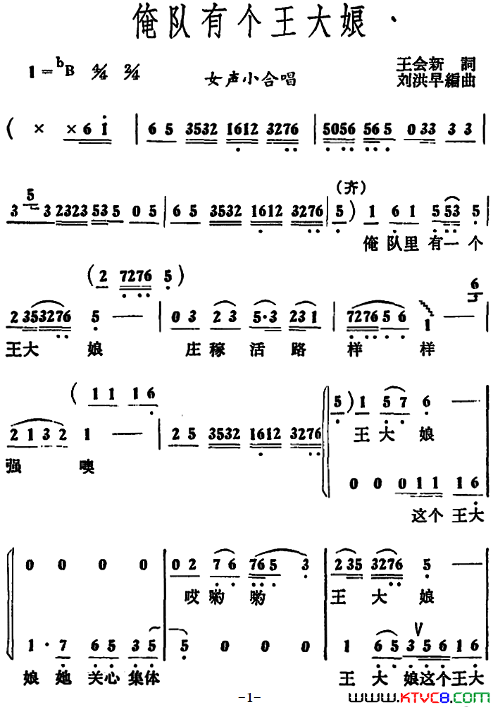 俺队有个王大娘 女声小合唱简谱1