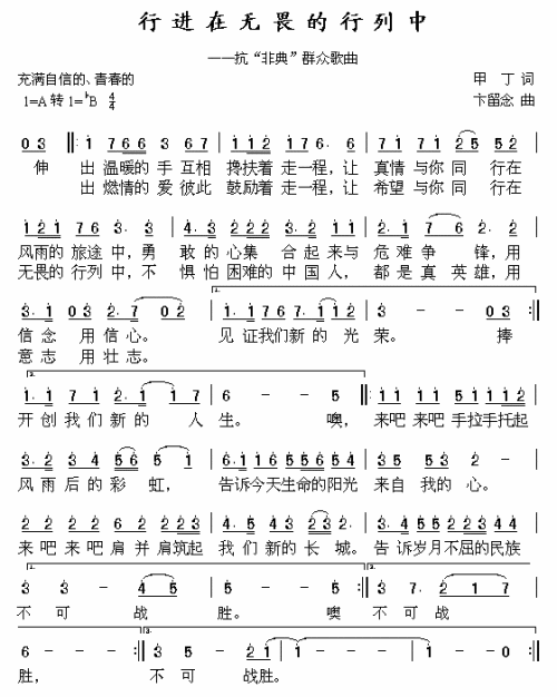 行进在无畏的行列中抗击“非典”歌曲简谱1