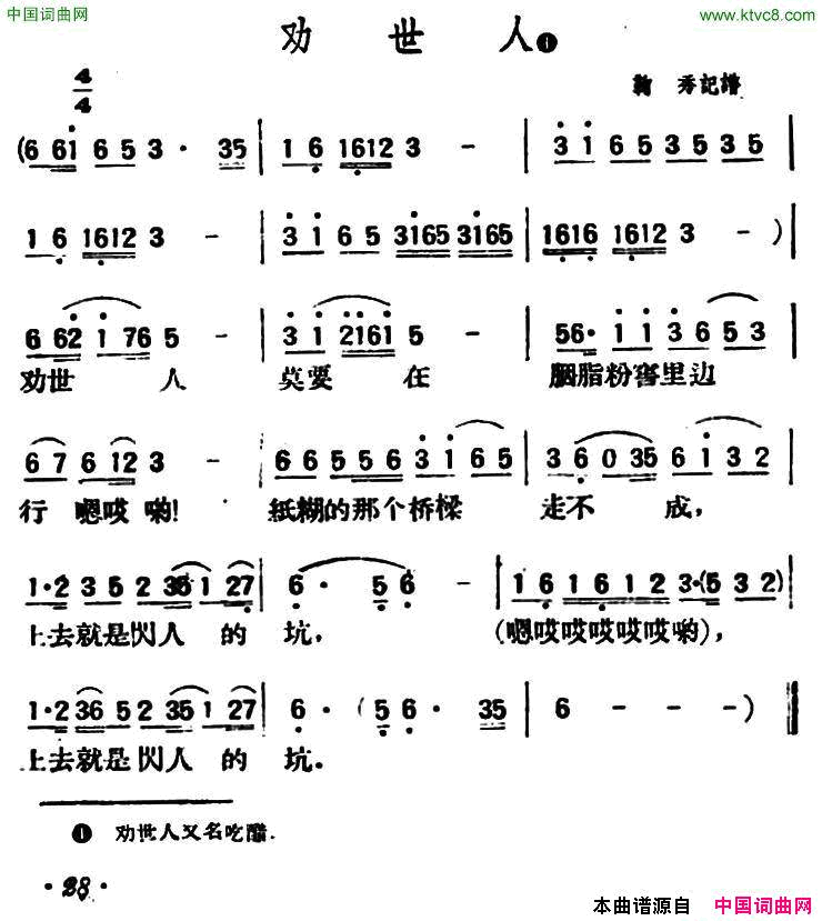 劝世人陕北榆林小曲简谱1