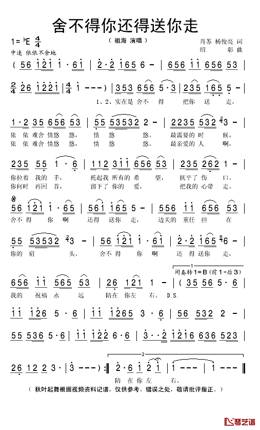 舍不得你还得送你走简谱(歌词)-祖海演唱-秋叶起舞记谱1