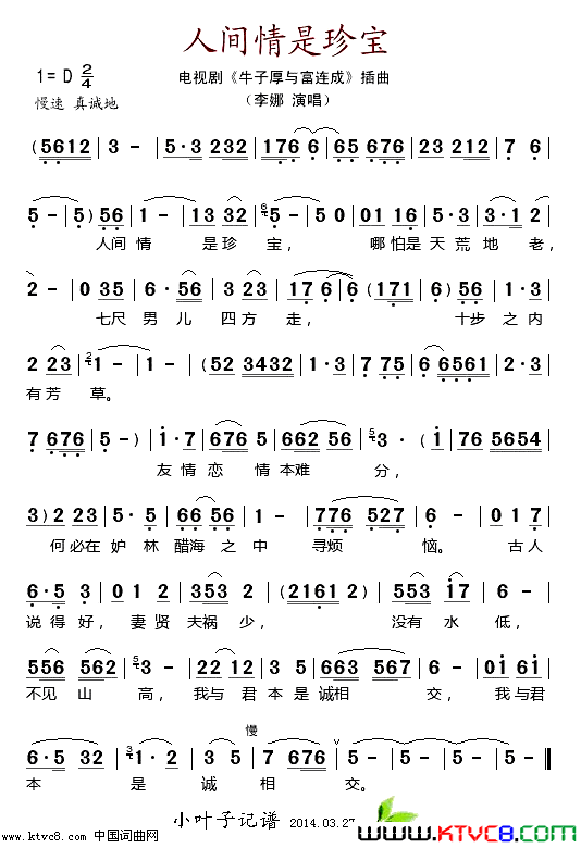 人间情是珍宝电视剧《牛子厚与富连成》插曲简谱-李娜演唱1