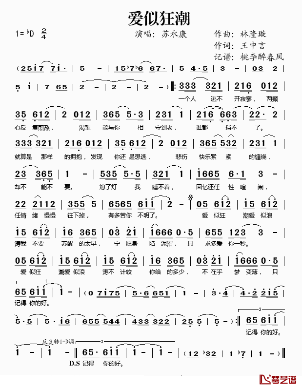 爱似狂潮简谱(歌词)-苏永康演唱-桃李醉春风记谱1