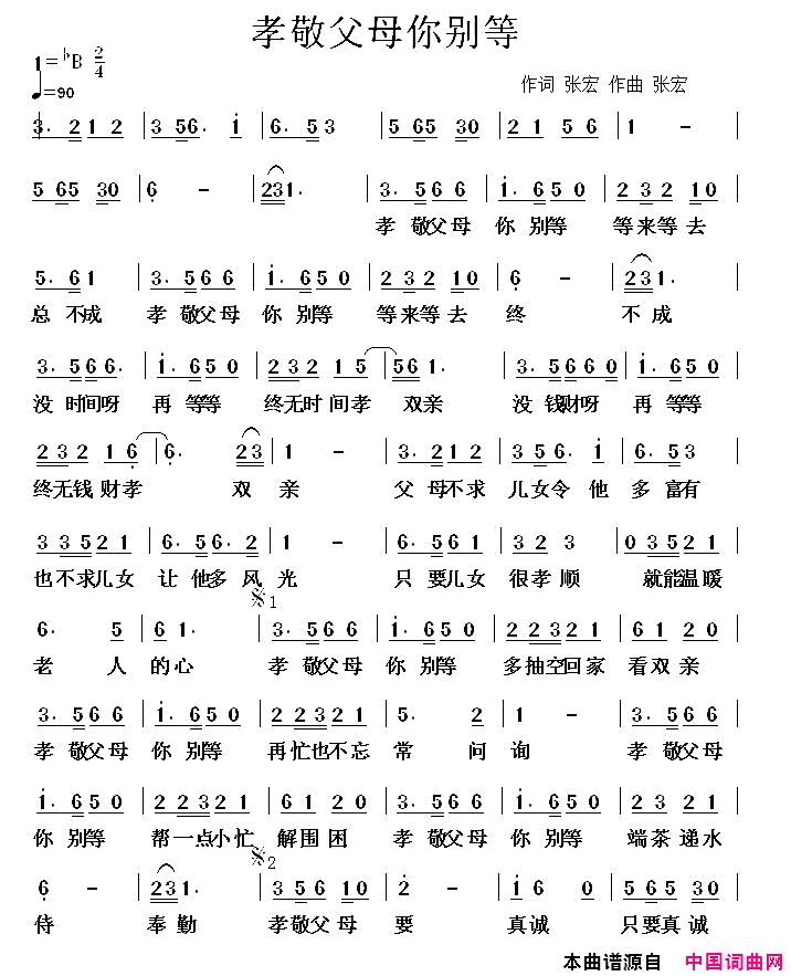 孝敬父母你别等简谱1