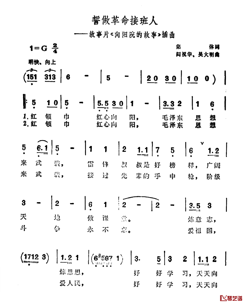 誓做革命接班人简谱-故事片《向阳院的故事》插曲1