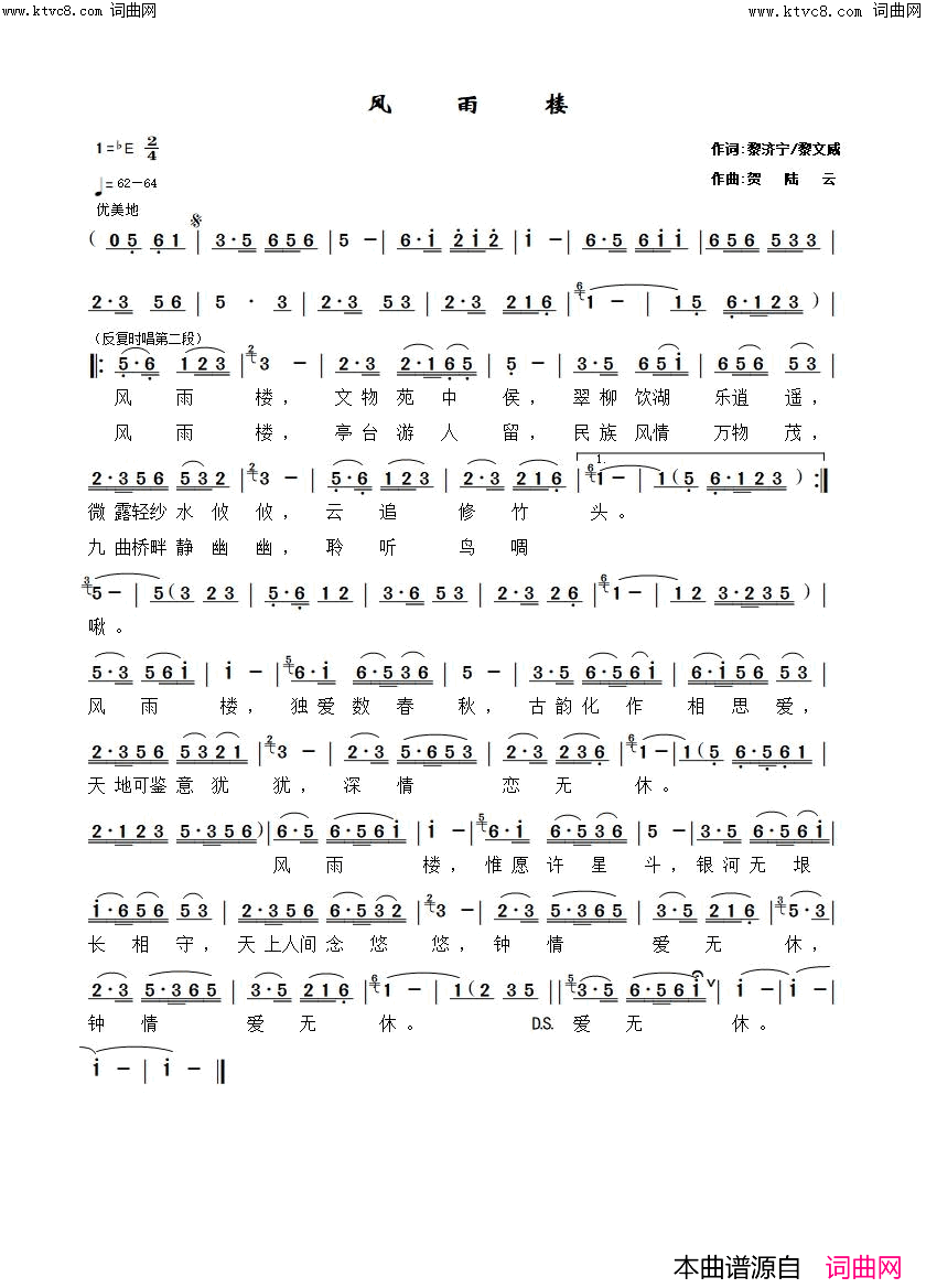 《风雨楼》简谱 黎济宁作词 黎文威作词 贺陆云作曲  第2页
