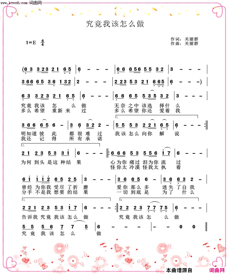 究竟我该怎么做简谱-关丽群演唱-关丽群曲谱1