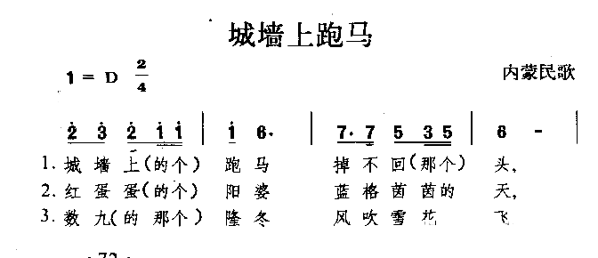 城墙上跑马内蒙民歌简谱1