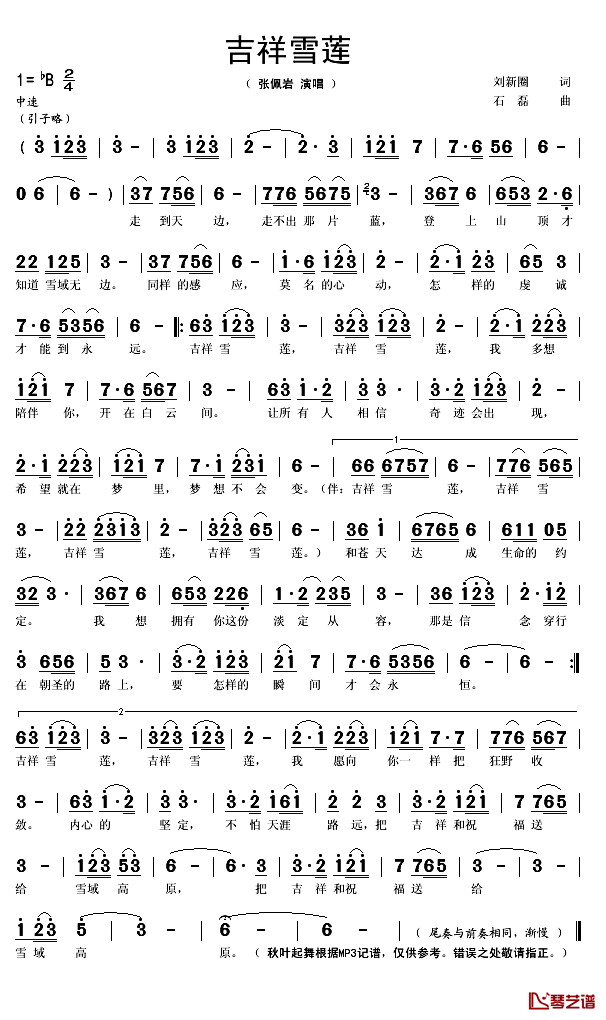 吉祥雪莲简谱(歌词)-张佩岩演唱-秋叶起舞记谱1