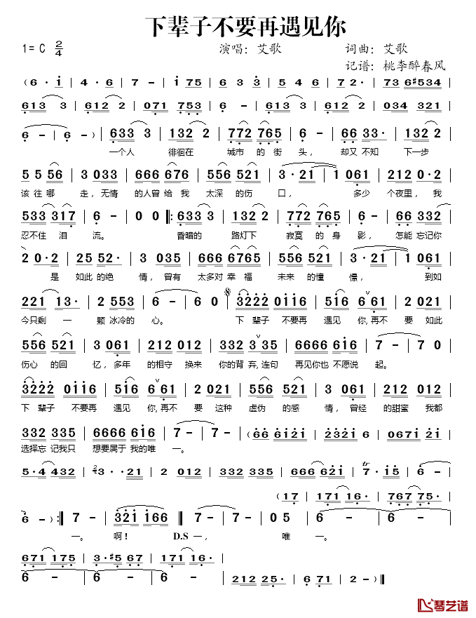 下辈子不要再遇见你简谱(歌词)-艾歌演唱-桃李醉春风记谱1