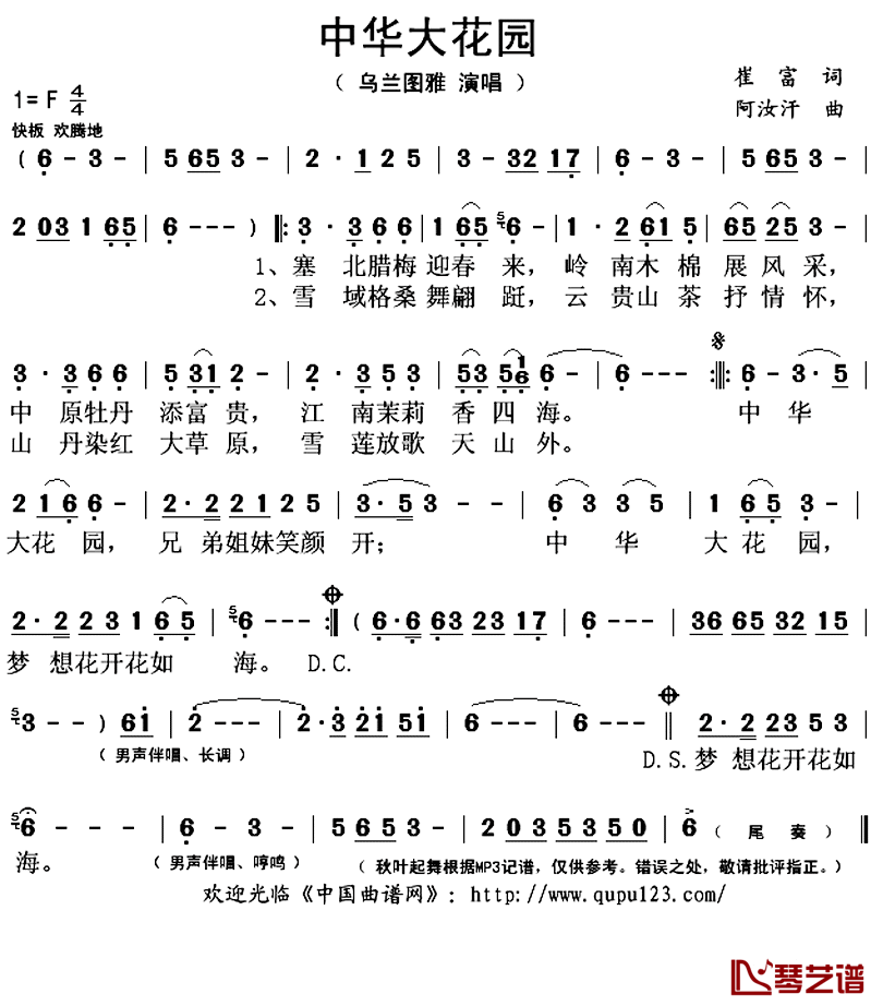 中华大花园简谱(歌词)-乌兰图雅演唱-秋叶起舞记谱上传1