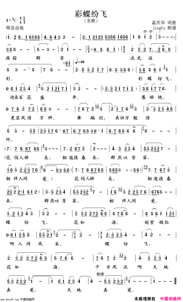 彩蝶纷飞京歌简谱-刘桂娟演唱-孟庆华/孟庆华词曲1