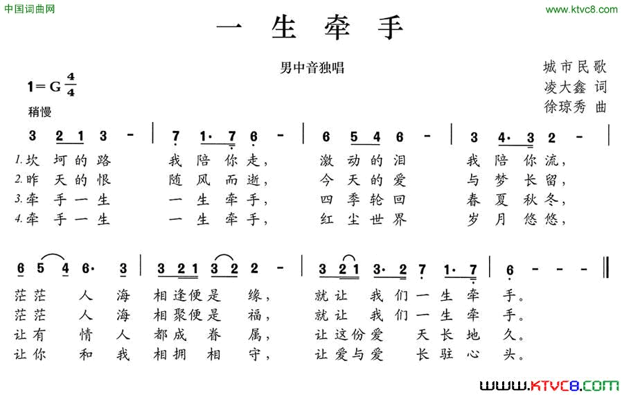 一生牵手凌大鑫词徐琼秀曲一生牵手凌大鑫词 徐琼秀曲简谱1