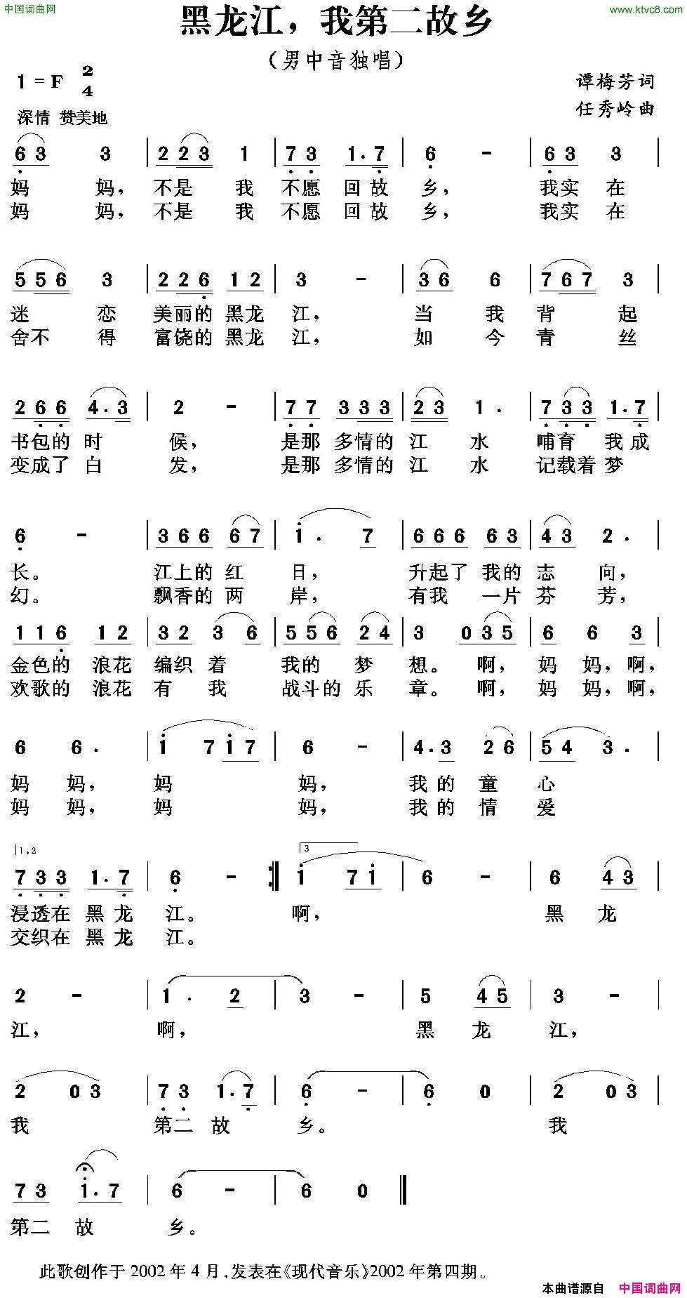 黑龙江，我第二故乡谭梅芳词任秀岭曲黑龙江，我第二故乡谭梅芳词 任秀岭曲简谱1