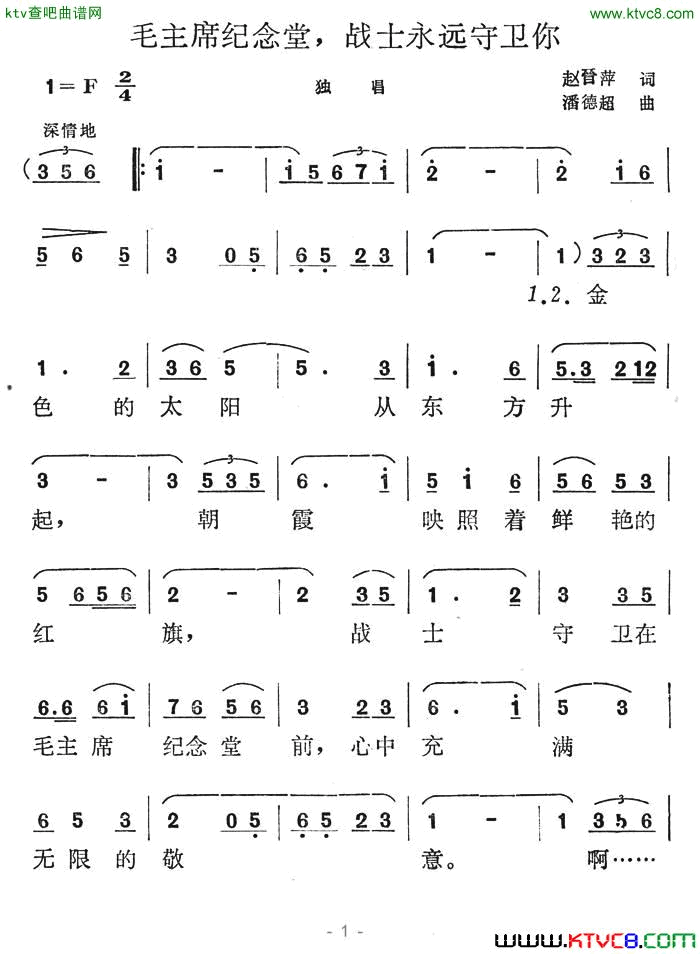 毛主席纪念堂，战士永远守卫你简谱1