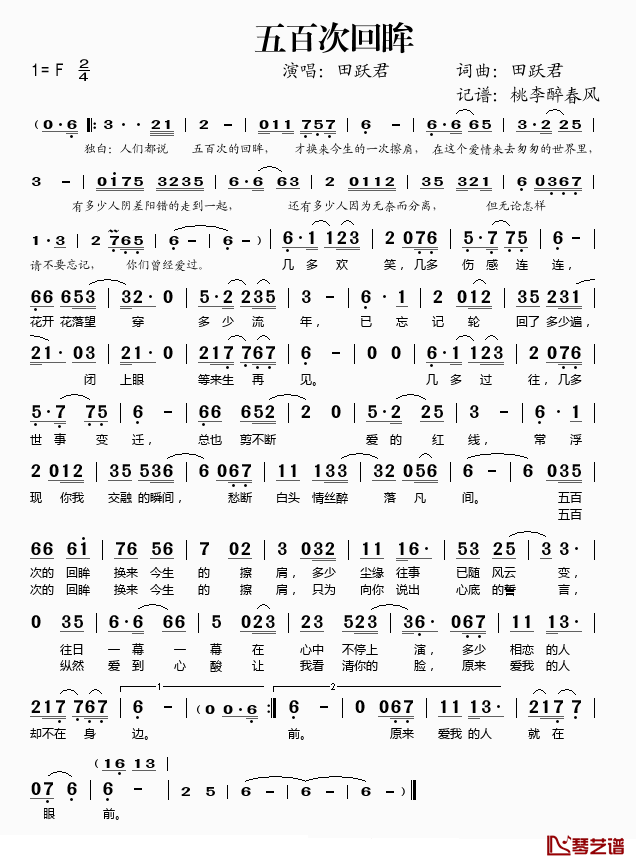 五百次回眸简谱(歌词)-田跃君演唱-桃李醉春风记谱1