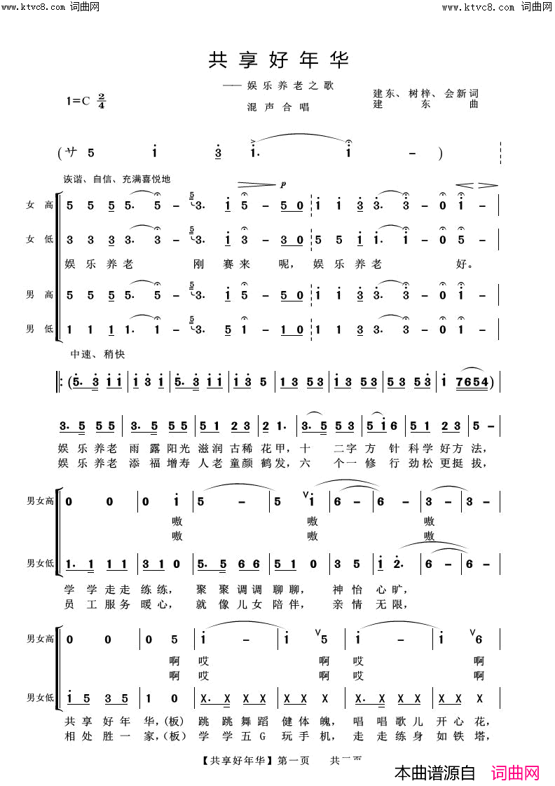 《共享好年华(混声合唱)》简谱 建东作词 树梓作词 会新作词 建东作曲 阿浩编曲  第1页