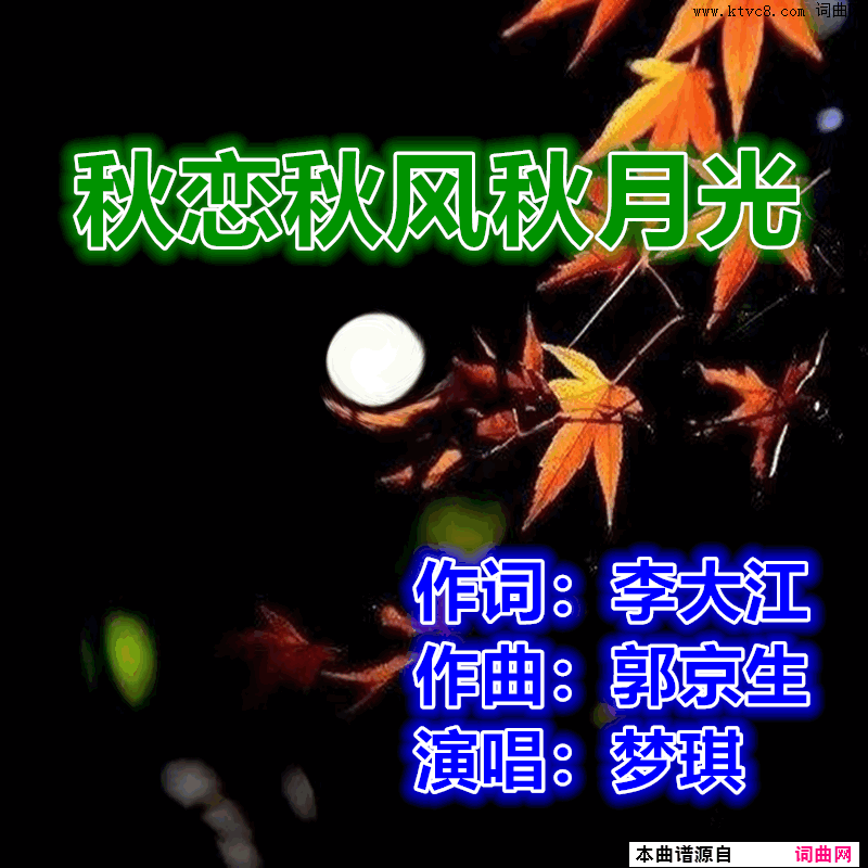 秋恋秋风秋月光简谱-梦琪演唱-李大江/郭京生词曲1