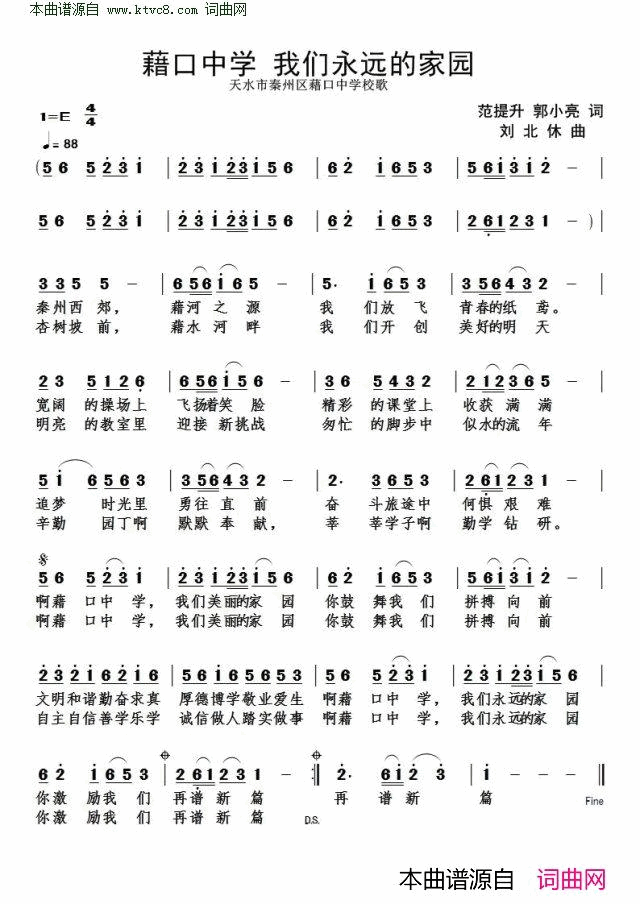 藉口中学 我们永远的家园天水市秦州区藉口中学校歌简谱1