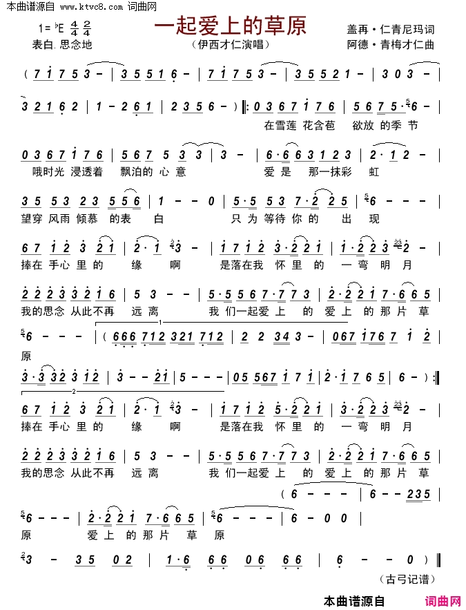 一起爱上的草原简谱-伊西才仁演唱-盖再·仁青尼玛/阿德·青梅才仁词曲1