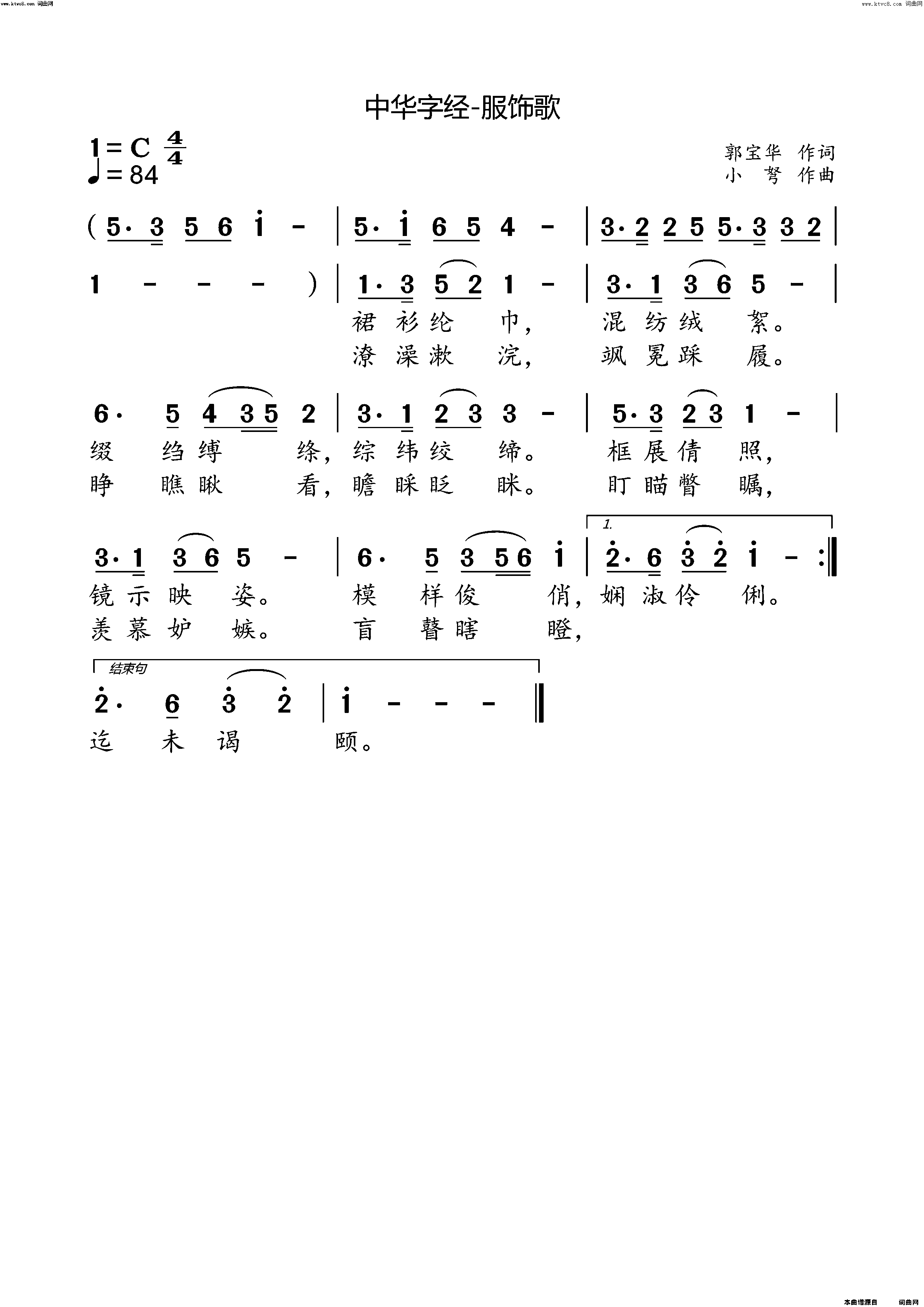 中华字经-服饰歌简谱-小弩演唱-郭保华/小弩词曲1