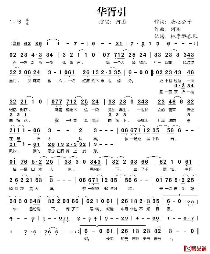 华胥引简谱(歌词)-河图演唱-桃李醉春风记谱1