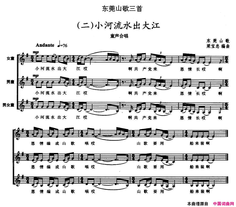东莞山歌三首二小河流水出大江童声合唱、五线谱简谱1