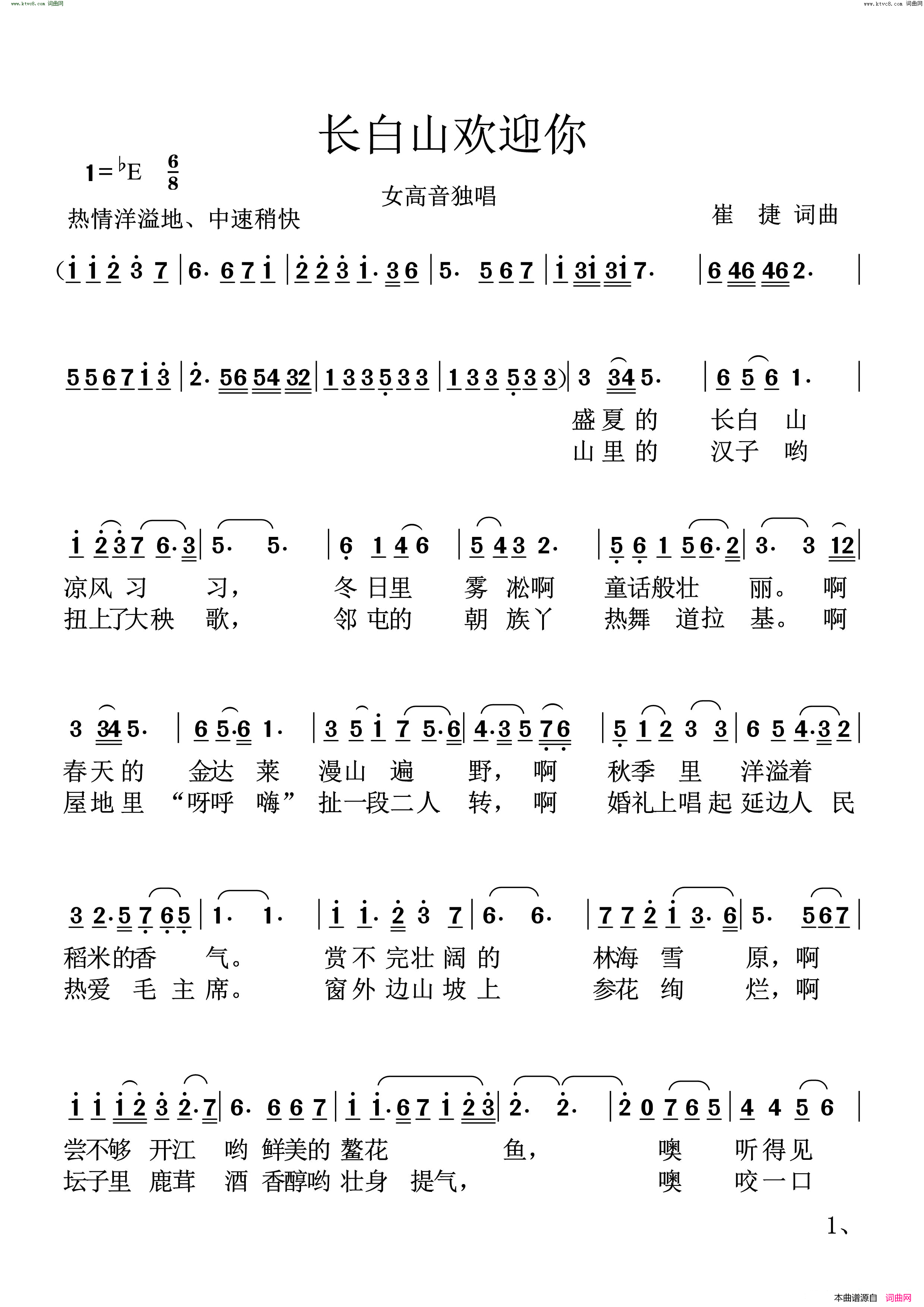 长白山欢迎您简谱1