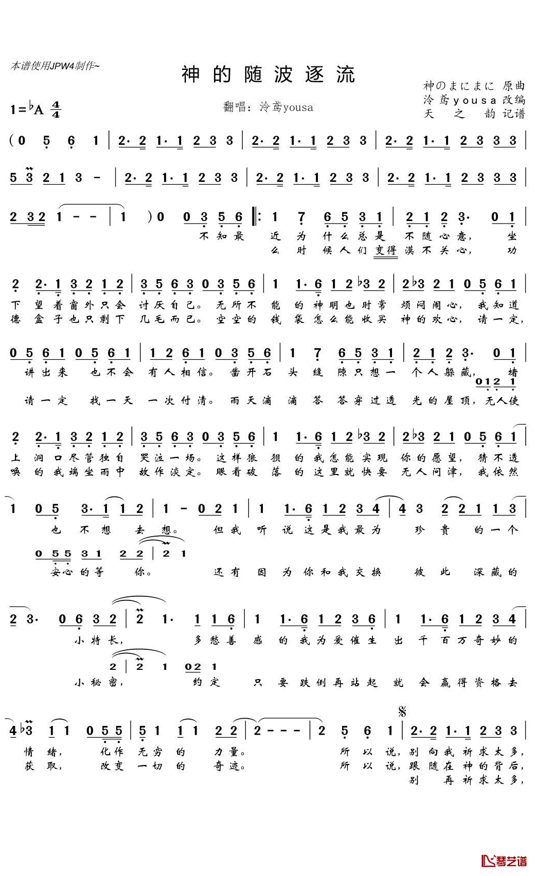 神的随波逐流简谱(歌词)-泠鸢yousa演唱-天之韵记谱1