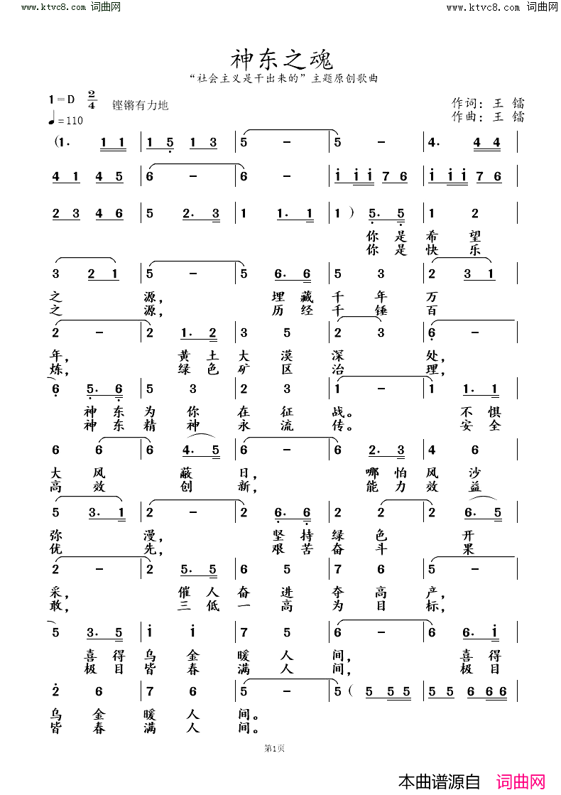 《神东之魂》简谱 王镭作词 王镭作曲 王艺涛演唱  第1页