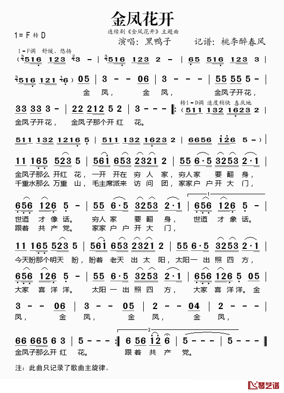 金凤花开简谱(歌词)-黑鸭子演唱-桃李醉春风记谱1