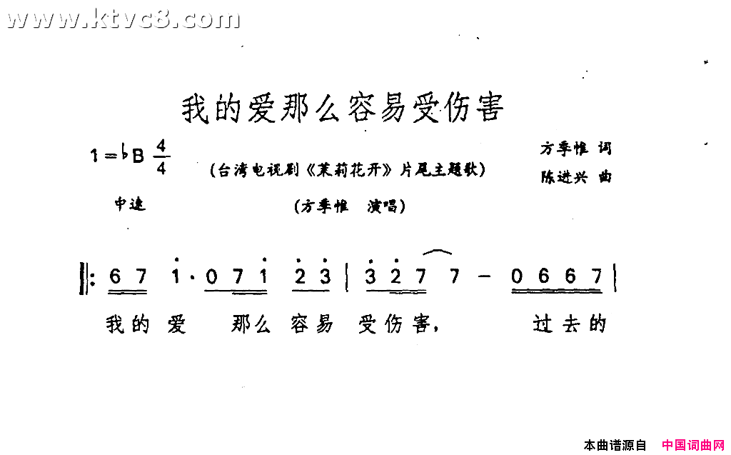 我的爱那么容易受伤害《茉莉花开》片尾主题歌简谱-方季惟演唱-方季惟/陈进兴词曲1