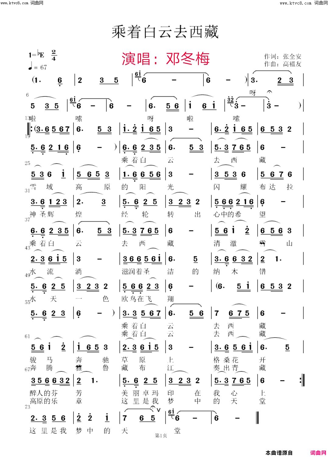 《乘着白云去西藏》简谱 张全安作词 高富友作曲 邓冬梅演唱 张全安编曲  第1页