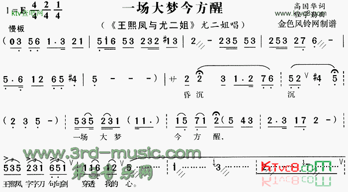 一场大梦今方醒《王熙凤与尤二姐》[戏曲曲谱]简谱1