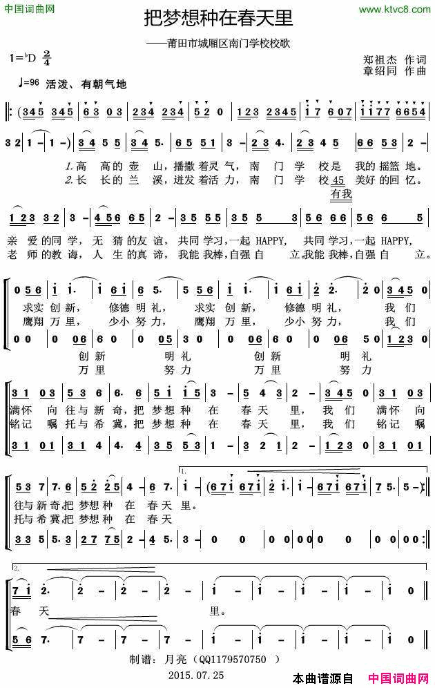 把梦想种在春天里莆田市城厢区南门学校校歌、合唱简谱1