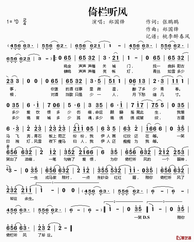 倚栏听风简谱(歌词)-郑国锋演唱-桃李醉春风记谱1