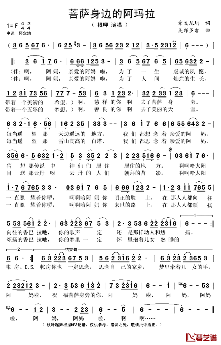 菩萨身边的阿玛啦简谱(歌词)-根呷演唱-秋叶起舞记谱上传1