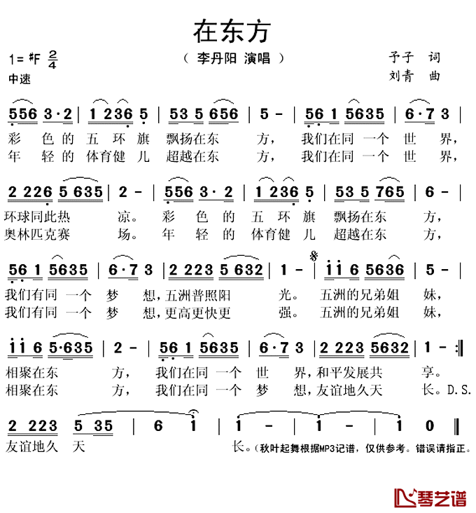 在东方简谱(歌词)-李丹阳演唱-秋叶起舞记谱上传1