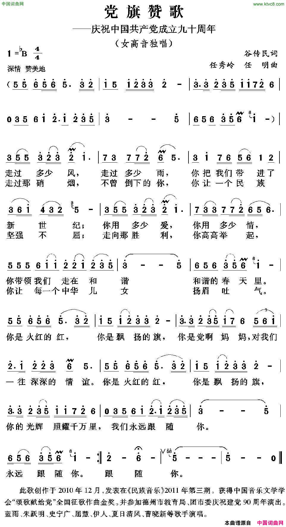 党旗赞歌谷传民词任秀岭任明曲党旗赞歌谷传民词 任秀岭 任明曲简谱1