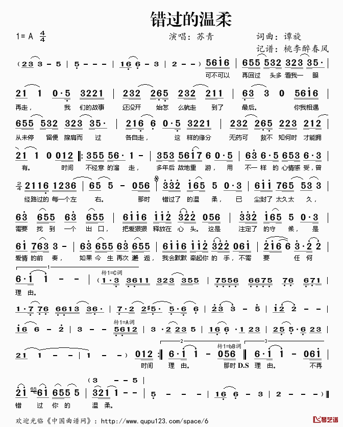 ​错过的温柔简谱(歌词)-苏青演唱-桃李醉春风记谱1