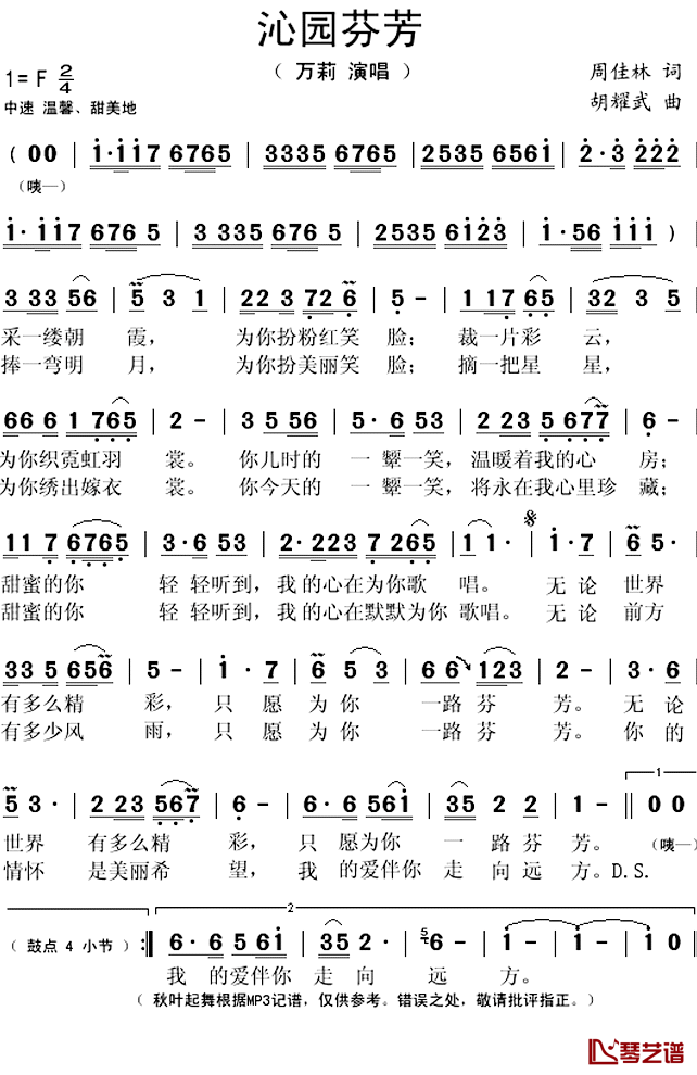 沁园芬芳简谱(歌词)-万莉演唱-秋叶起舞记谱上传1