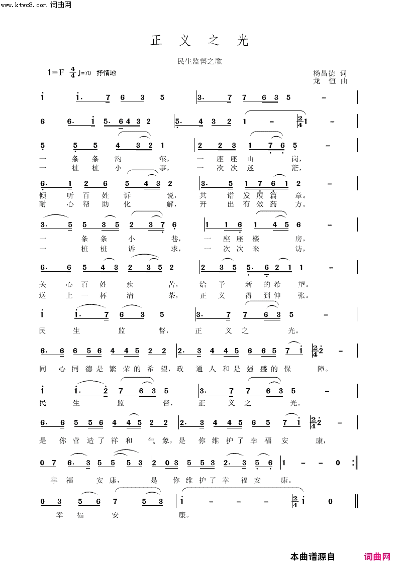 正义之光民生监督之歌简谱-陈富敏演唱-杨昌德/龙恒词曲1