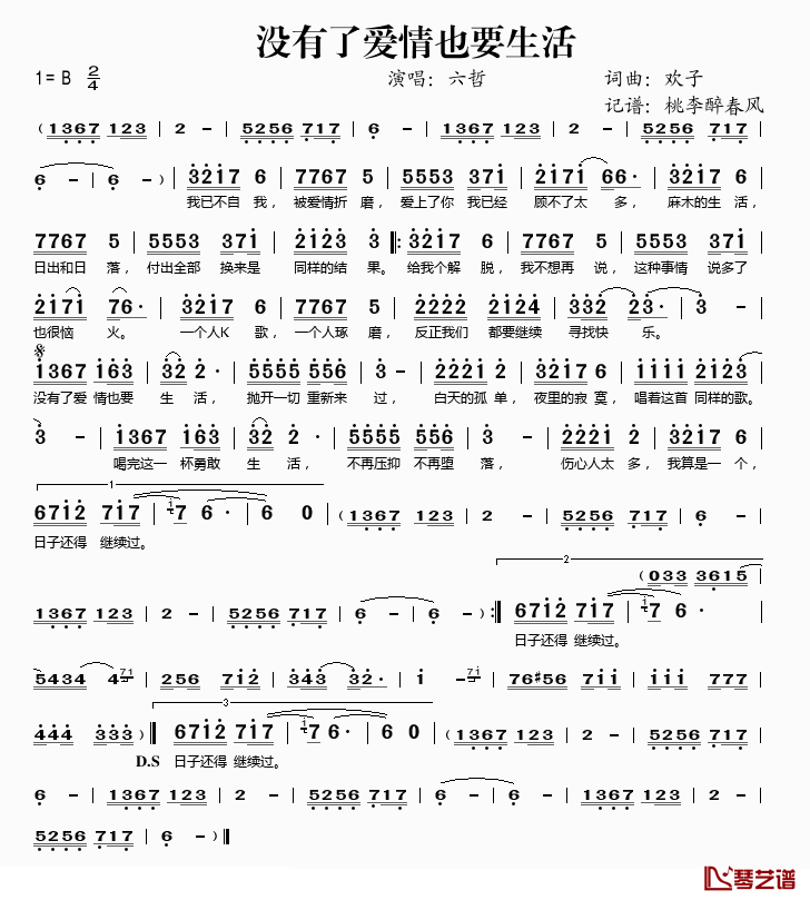没有了爱情也要生活简谱(歌词)-六哲演唱-桃李醉春风记谱1