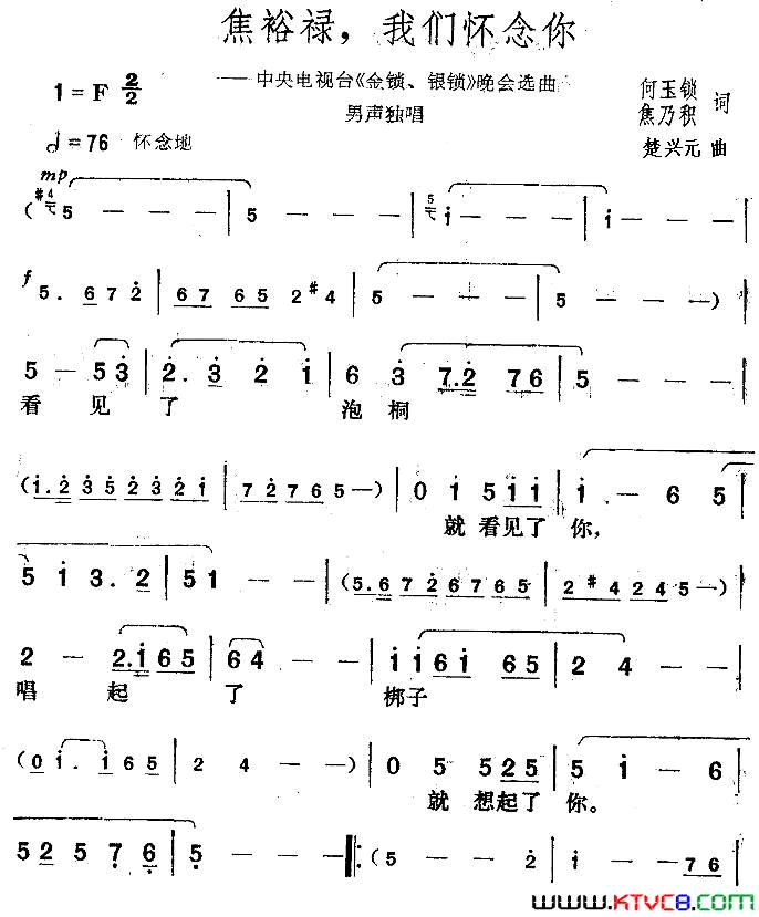 焦裕禄，我们怀念你中央电视台《金锁、银锁》晚会曲目简谱1