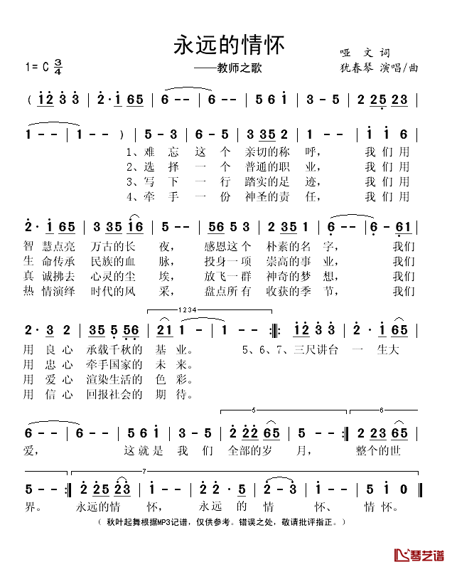 永远的情怀——教师之歌简谱(歌词)-犹春琴演唱-秋叶起舞记谱1